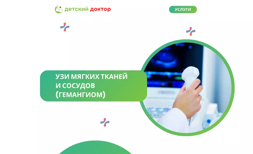 УЗИ мягких тканей и сосудов (гемангиом)
